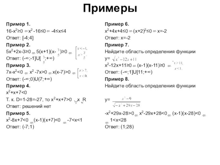 Примеры  Пример 1.  16-x2≥0  x2 -16≤0  -4≤x≤4