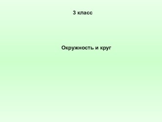 Презентация о математике на тему Окружность. Круг (3 класс)