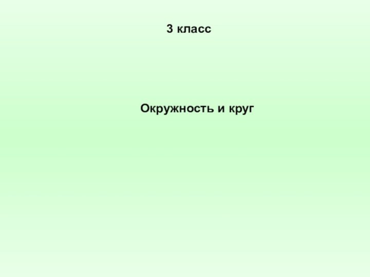 3 классОкружность и круг