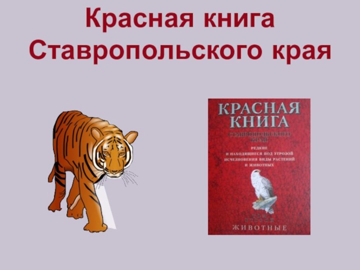 Красная книга  Ставропольского края