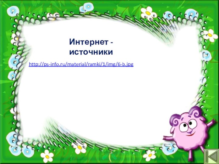 http://ps-info.ru/material/ramki/1/img/6-b.jpg Интернет - источники