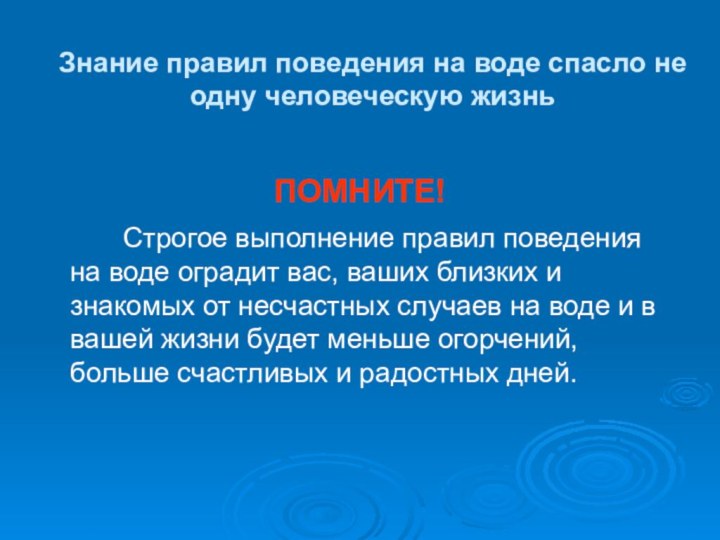 Знание правил поведения на воде спасло не одну человеческую жизнь ПОМНИТЕ!