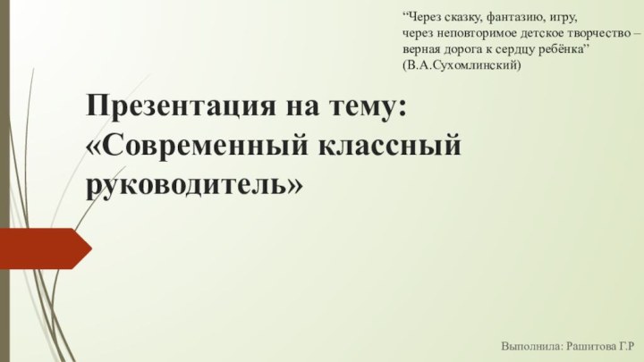 Презентация на тему: «Современный классный руководитель»