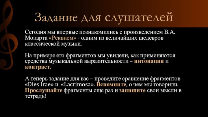 Задание для слушателейСегодня мы впервые познакомились с произведением В.А. Моцарта «Реквием» -