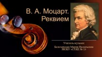 Презентация по музыке В.А.Моцарт 5 класс