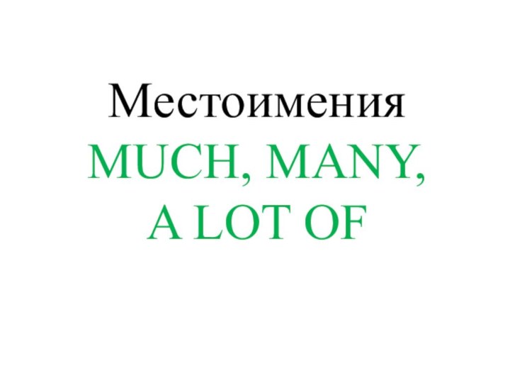 Местоимения MUCH, MANY,  A LOT OF