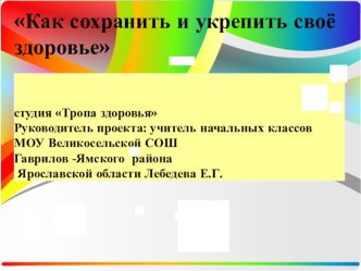 Презентация студии Тропа здоровья на тему: Как сохранить и укрепить своё здоровье (начальные классы)