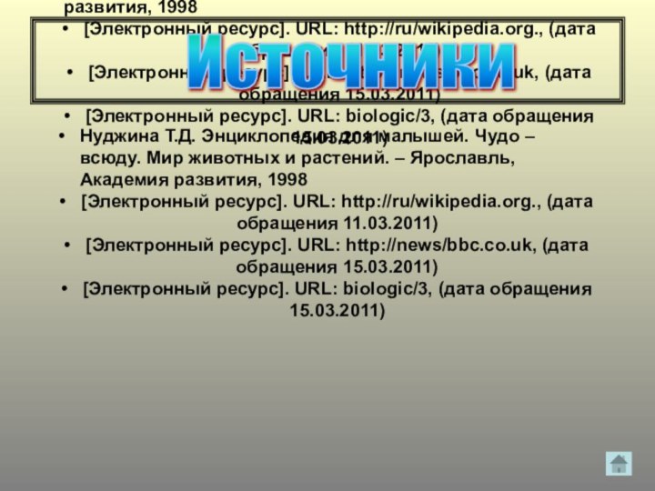 Нуджина Т.Д. Энциклопедия для малышей. Чудо – всюду. Мир животных и растений.