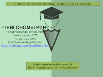 Презентация к уроку - практикуму Тригонометрия (задание №9, ЕГЭ, профиль)