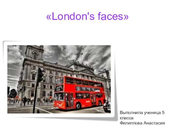 «London's faces»Выполнила ученица 5 классаФилиппова Анастасия