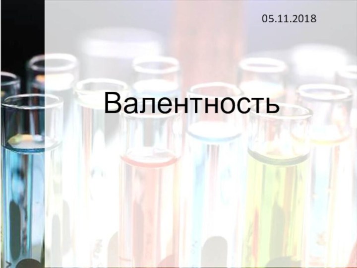 Валентность05.11.2018