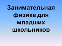 Внеклассное мероприятие по физике Занимательная физика для младших школьников (7-9 класс)