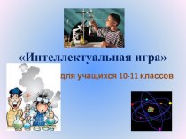 Презентация к внеклассному мероприятию по химии для обучющихся 10-11 классов