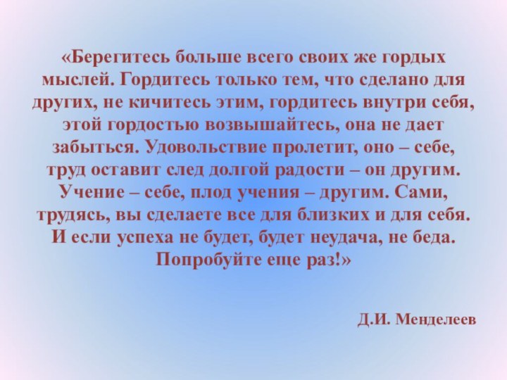 «Берегитесь больше всего своих же гордых мыслей. Гордитесь только тем, что сделано