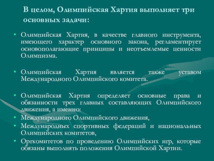 В целом, Олимпийская Хартия выполняет три основных задачи: Олимпийская Хартия, в качестве