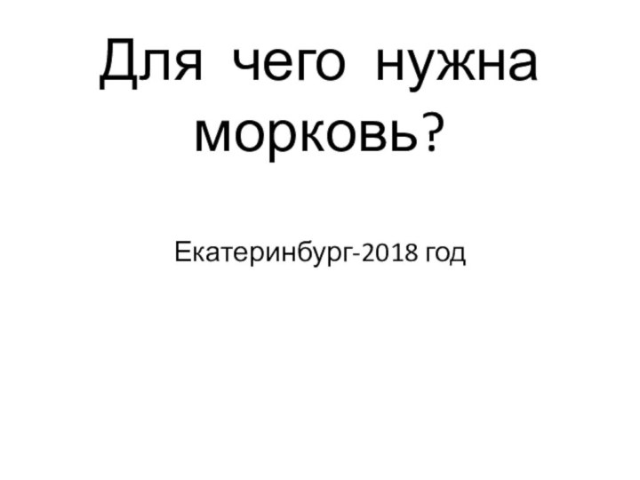 Для чего нужна морковь?Екатеринбург-2018 год