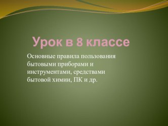 Презентация к уроку по теме Безопасность в бытовых ситуациях