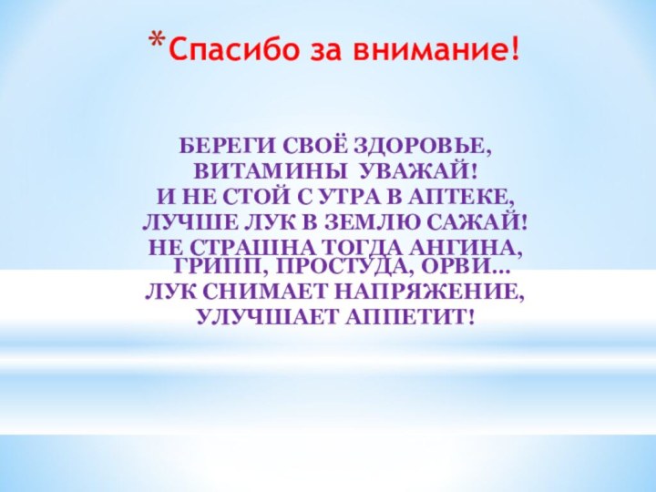 Спасибо за внимание!БЕРЕГИ СВОЁ ЗДОРОВЬЕ,ВИТАМИНЫ УВАЖАЙ!И НЕ СТОЙ С УТРА В АПТЕКЕ,ЛУЧШЕ