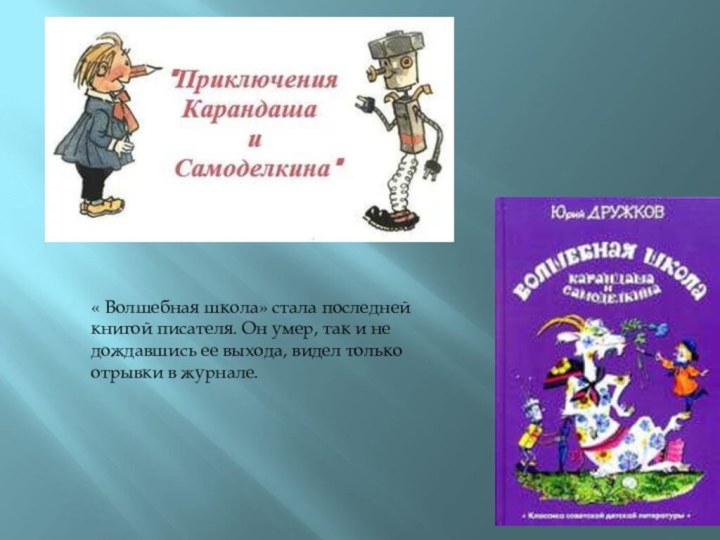 « Волшебная школа» стала последней книгой писателя. Он умер, так и не