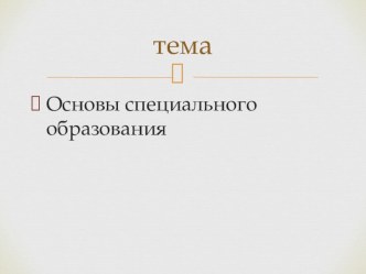 Основы специального образования: история, направления, структура