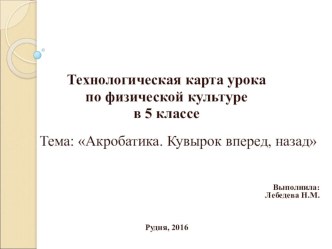 Презентация технологической карты Акробатика