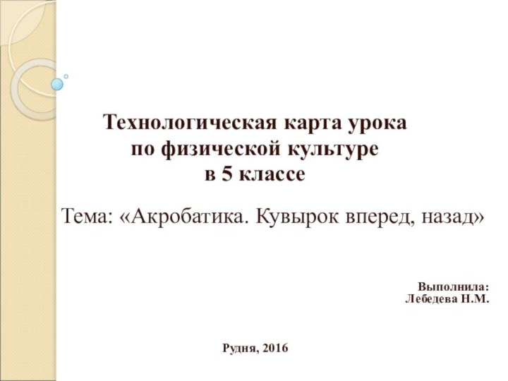 Технологическая карта урока по физической культурев 5 классе    Тема: