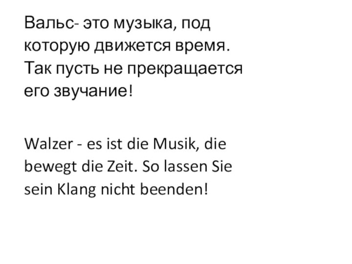 Вальс- это музыка, под которую движется время. Так пусть не прекращается его