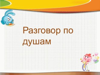 Презентация Разговор по душам