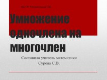 Презентация по алгебре 7 класс Умножение одночлена на многочлен