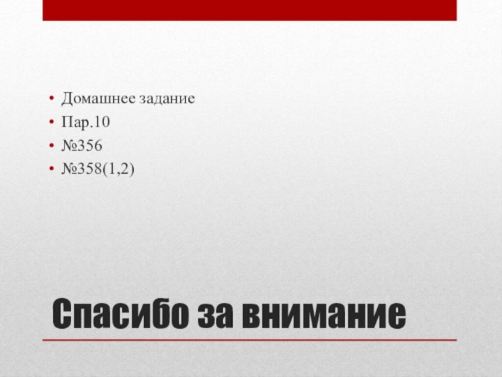 Спасибо за вниманиеДомашнее заданиеПар.10№356№358(1,2)