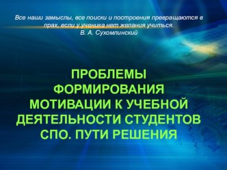 Презентация к выступлению на педагогическом совете по теме Формирование мотивации к учебной деятельности у студентов СПО