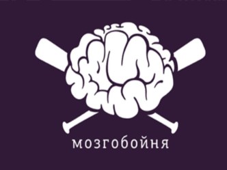 Презентация по теме Мозгобойня