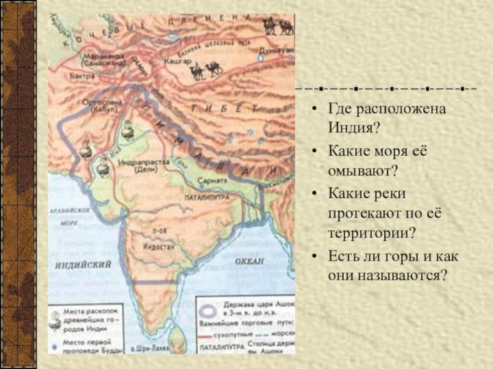 Где расположена Индия?Какие моря её омывают?Какие реки протекают по её территории?Есть ли