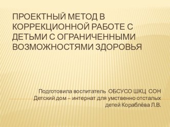 ПРОЕКТНЫЙ МЕТОД В КОРРЕКЦИОННОЙ РАБОТЕ С детьми С ОГРАНИЧЕННЫМИ ВОЗМОЖНОСТЯМИ ЗДОРОВЬЯ