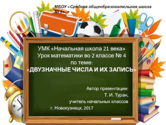 Презентация по математике на тему: Двузначные числа и их запись  - 4 урок (2 класс УМК Начальная школа 21 века