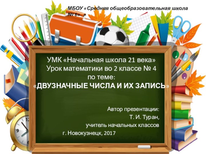 МБОУ «Средняя общеобразовательная школа № 6»УМК «Начальная школа 21 века» Урок математики