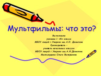 Презентация к проектно-исследовательская деятельность Мультфильмы,что это?