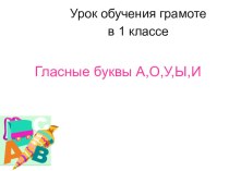 Презентация по обучению грамоте на тему Парные согласные( 1 класс)