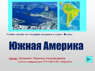 Презентация по географии Южная Америка. Географическое положение. Исследование материка