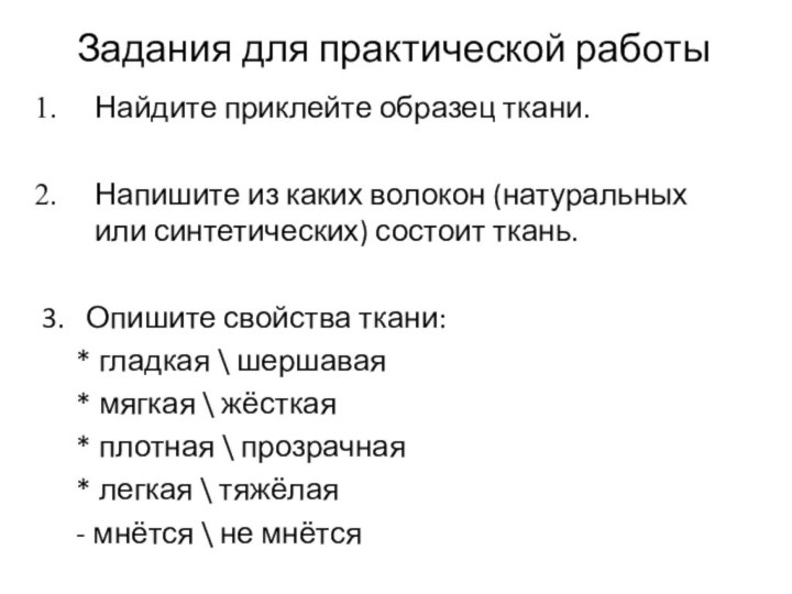 Задания для практической работыНайдите приклейте образец ткани.Напишите из каких волокон (натуральных или