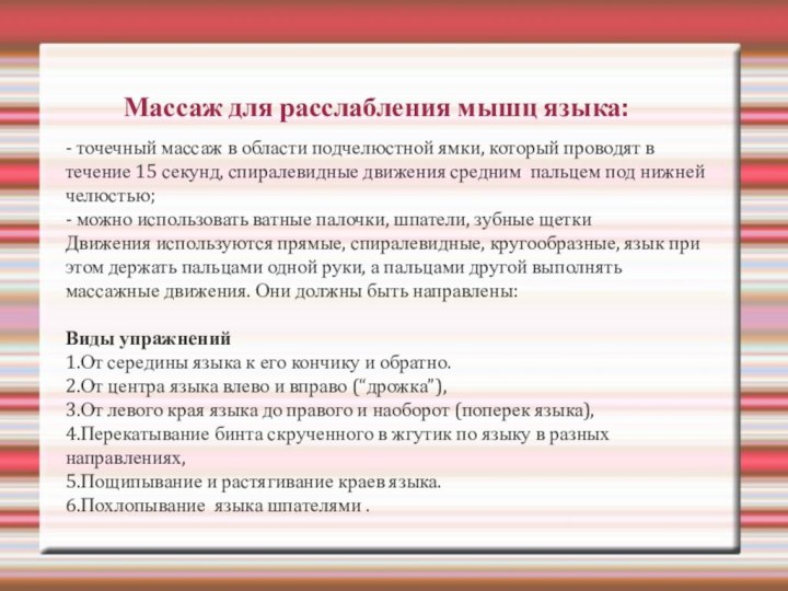 Массаж для расслабления мышц языка:- точечный массаж в области подчелюстной ямки, который