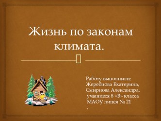 Презентация по географии на тему Климат и человек (8 класс)