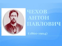 ЧЕХОВ  Антон Павлович (1860-1904)