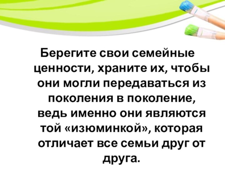 Берегите свои семейные ценности, храните их, чтобы они могли передаваться из поколения