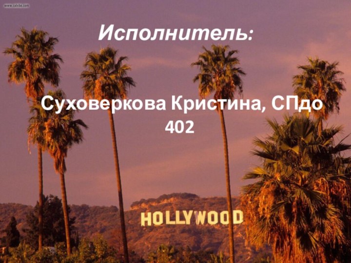 Исполнитель:	Суховеркова Кристина, СПдо 402