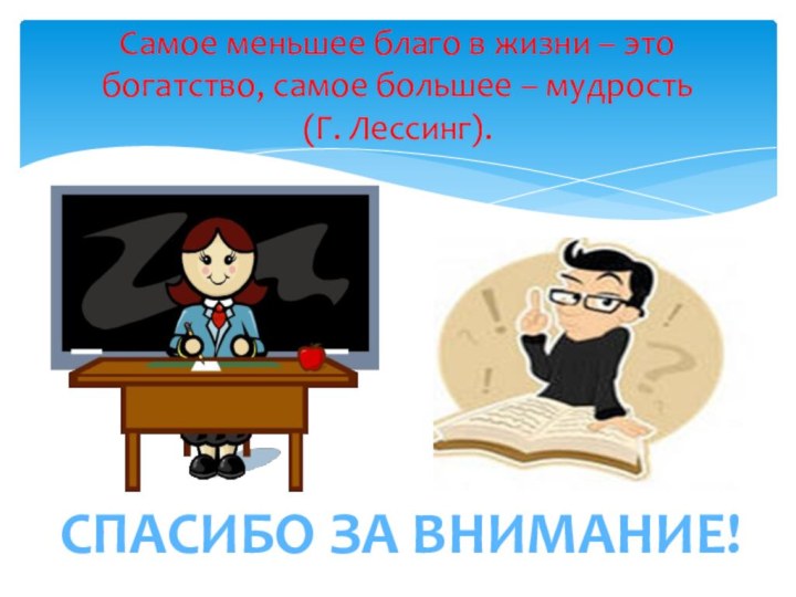 Самое меньшее благо в жизни – это богатство, самое большее – мудрость