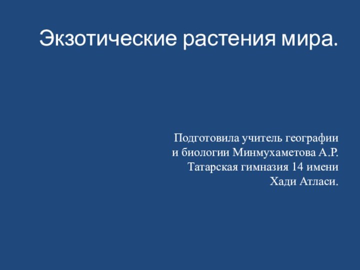 Экзотические растения мира.    Подготовила учитель географии и биологии Минмухаметова