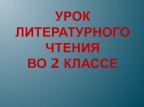 Презентация к уроку литературного чтения во 2 классе В.Осеева. Добрая хозяюшка