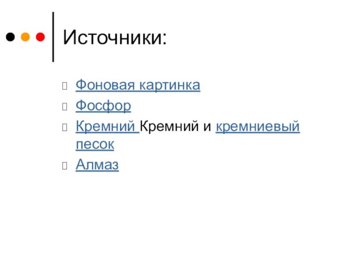 Источники:Фоновая картинкаФосфорКремний Кремний и кремниевый песокАлмаз