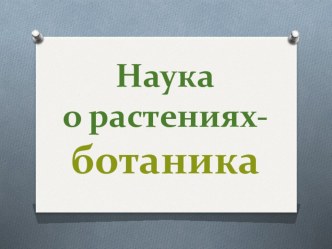 Презентация по биологии на тему Царство Растения. Внешнее строение и общая характеристика растений 6 класс